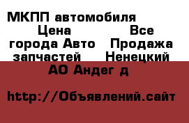 МКПП автомобиля MAZDA 6 › Цена ­ 10 000 - Все города Авто » Продажа запчастей   . Ненецкий АО,Андег д.